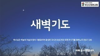 2022.05.03새벽기도회