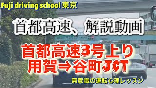 首都高速3号渋谷線上り、用賀から谷町ジャンクションまでの注意点を解説しています。フジドライビングスクール