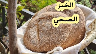 خبز الدقيق الكامل بالخميرة البلدية ديال أمي