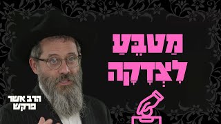 מה אני פועל בעולמות העליונים כשאני שם 10 אגורות בקופת צדקה? | הרב אשר פרקש