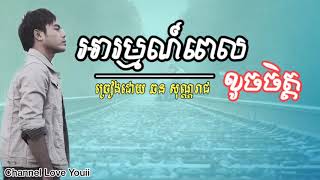 អារម្មណ៍ពេលខូចចិត្ត-ឆន​ សុវណ្ណរាជ​ / Arom pel khoch chet-Chhon sovannreach | khmer song lyrics