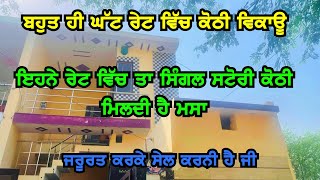 ਬਹੁਤ ਹੀ ਘੱਟ ਰੇਟ ਵਿੱਚ ਕੋਠੀ ਵਿਕਾਊ ਇਹਨੇ ਰੇਟ ਵਿੱਚ ਤਾ ਸਿੰਗਲ ਸਟੋਰੀ ਕੋਠੀ ਮਸਾ ਮਿਲਦੀ ਹੈ ਜੀ ਜਰੂਰਤ ਕਰਕੇ ਸੇਲ