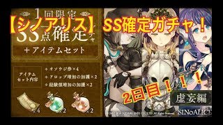 【シノアリス】SS確定ガチャ！２日目！ジョブ解放くるかな。