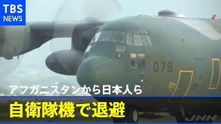 アフガニスタンから日本人らが自衛隊機で退避