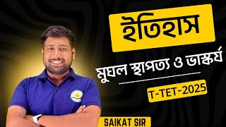 ইতিহাস || মুঘল স্থাপত্য ও ভাস্কর্য || T-TET 2025 || By SAIKAT SIR