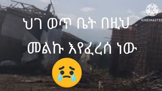 #ሀገራችን ህገወጥ ቤት# በዚህ መልኩ እየፈረሰ ነው # ምን ትላላችሁ#😥 አያፍርሱብን ሸር ላይክ አድርጉ