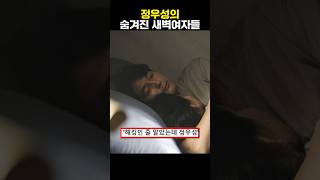 정우성의 숨겨진 새벽 여자들