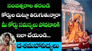 సంవత్సరాల తరబడి కోర్టులు చుట్టూ తిరుగుతున్నారా ? మీ కోర్ట్ సమస్యలు పోగొట్టటానికి ఇలా చేయండి.