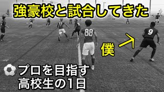 [vlog]サッカー選手を目指す高校生の1日。「強豪校と試合してきた」。