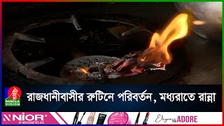 রাজধানীর বেশিরভাগ এলাকায় তীব্র গ্যাস সংকটে ভোগান্তি