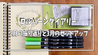 ロルバーンダイアリー3月のセットアップと2月の振り返り