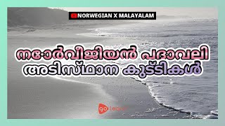 നോർവീജിയൻ പദാവലി അടിസ്ഥാന കുട്ടികൾ | Golearn