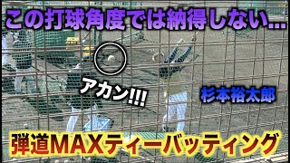 ライナーはアカン!!!弾道MAXじゃないと納得しない杉本裕太郎のティーバッティング！