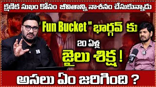 Fun Bucket Bhargav | భార్గవ్ కు 20 ఏళ్ల జైలు శిక్ష! | క్షణిక సుఖం కోసం జీవితం నాశనం చేసిన సంగతి!