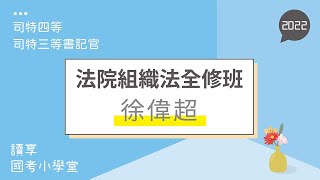 讀享國考小學堂 2022【司特】徐偉超的法院組織法全修班 第1堂