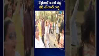 Delhi Mayor Protest Infront of Arvind Kejriwal | కేజ్రీవాల్ ఇంటి వద్ద ఢిల్లీ మేయర్ రచ్చ | ZEE News