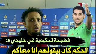 “فضيحة تحكيمية مدوية: لاعب منتخبنا يكشف تحيز الحكم للسعودية!”