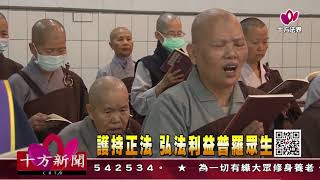 十方法界》20200312護持正法 弘法利益普羅眾生