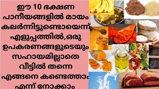 ഭക്ഷണത്തിലെ മായം എങ്ങനെ എളുപ്പം തിരിച്ചറിയാം