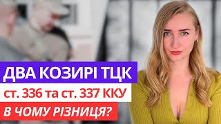 Улюблені Статті ТЦК. 336 та 337 ККУ. Коли та Яка?