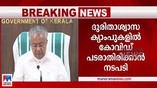 ദുരിതാശ്വാസ ക്യാംപിലുള്ളവർ കോവിഡ് മാർനിർദേശം പാലിക്കണം:മുഖ്യമന്ത്രി| Relief camps | Covid 19 | CM