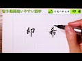 知ってるつもりだよ！書き順を間違いやすい漢字・・・筆ペン 書き方