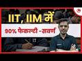 IIT-IIM में सब जनरल! 90% फैकल्टी की चौंकाने वाली रिपोर्ट