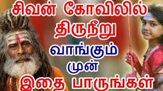 சிவன் கோவிலில் திருநீறு வாங்கும் முன் இதை பாருங்கள் ஓம் நமசிவாய🙏🙏