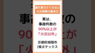 誰も教えてくれない火災保険の基本②火災保険６つの補償　京都府城陽市　#shorts #火災保険 #知らないと損する