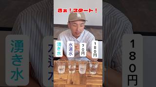 湧き水を愛する男ダイケンにきき水チャレンジさせてみた #youtubeshorts #challenge #water #amazing  #チャレンジ #ききシリーズ #挑戦