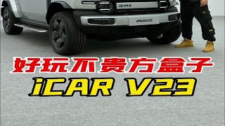 奇瑞又出了款方盒子造型车ICAR V23，野性十足的外观设计和超多的预留拓展玩法，主要价格还很香