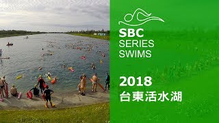 0506台東活水湖長泳活動(SBC完整版)