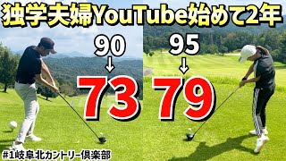 独学主婦と独学サラリーマンの夫婦　YouTubeを始めてから2年でベストスコアは73と79になりました #1岐阜北カントリー倶楽部 東コース1H〜3H