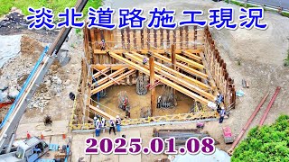 淡北道路關渡端最新施工現況 2025 01 08