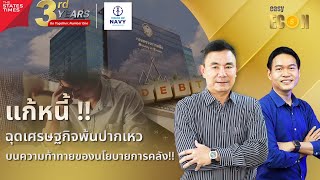 แก้หนี้!! ฉุดเศรษฐกิจพ้นปากเหว บนความท้าทายของนโยบายการคลัง!! | easy ECON  24 ธ.ค. 66