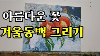 아름다운꽃 겨울동백 초보자를 위한 아크릴화 Acrylic paintings for beginners in winter camellia painting