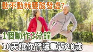 動不動就腰酸發虛？1個動作3分鐘，10天讓你腎臟重返20歲！腿腳靈活趕超年輕小夥|養之道