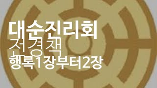 대순진리회 전경 행록 1장부터 2장