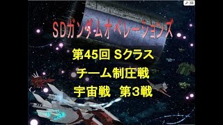 SDガンダムオペレーションズ第45回制圧戦第3戦（Sクラス）2017 11 26