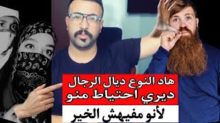 هاد النوع ديال الرجال ديري احتياط منو لانو مفيهش الخير