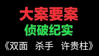 《双面   杀手   许贵柱》大案  破案【大案要案破案】