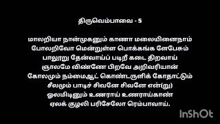 திருவெம்பாவை  5 / மாலறியா நான்முகனும்  #manikavasagar