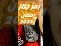 ترقبو اقوي مقالب رامز جلال مقلب كوميدي ضيوف رامز جلال ضحايا رامز جلال مسلسلات رمضانيه 2025 يمنيه