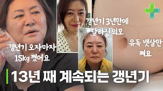 13년째 계속되는 갱년기, 부작용으로 15kg 쪘다? 일상을 망친 갱년기 증상들