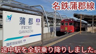 名鉄蒲郡線の途中駅を全駅乗り降りしました。