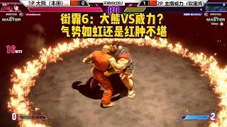 街霸6：大熊本田VS威力软蛋肯，气势如虹的对决！SF6 BIG BEAR(EHONDA) VS WEILI(KEN) \u0026 JP