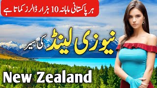 Travel To New Zealand | Amazing Facts Of NZ  | نیوزی لینڈ کی سیر