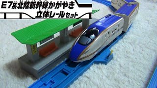 立体交差がめっちゃカッコいい！E7系北陸新幹線かがやき立体レールセットをレビュー！！