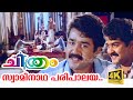 Swaminatha Paripalaya (4K Video) - Chithram Malayalam Movie Song | Choice Network