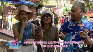 แจ๋วพาเที่ยว | ตลาดหลวงปู่ทวด กม.44 จ.พระนครศรีอยุธยา ตอนที่ 1 | 12-04-60 | TV3 Official